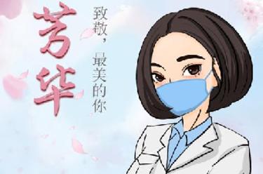 致敬，最美的你