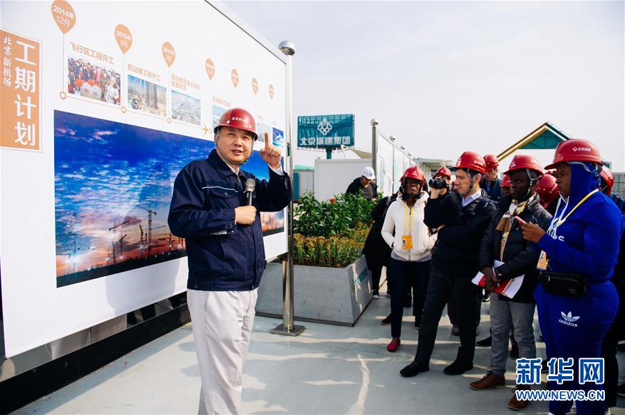 (十九大進(jìn)行時·圖文互動)(1)中外記者在北京新機(jī)場感受“中國速度”