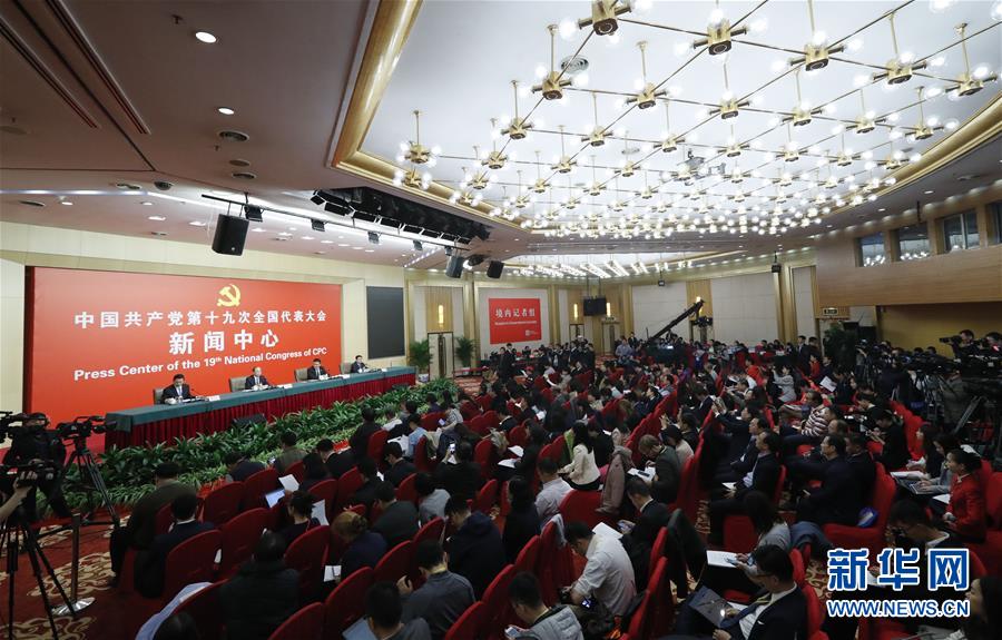 (十九大)(1)十九大新聞中心舉行記者招待會(huì)