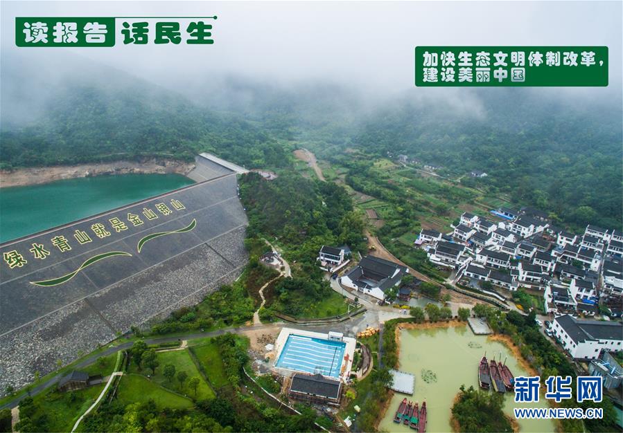 （十九大&middot;讀報告 話民生）（1）加快生態(tài)文明體制改革，建設(shè)美麗中國