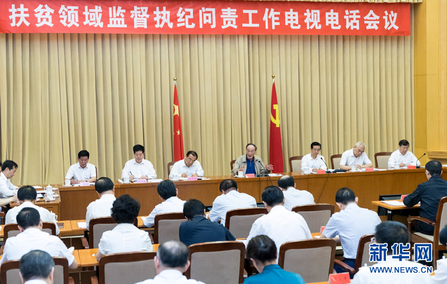 7月3日，中共中央政治局常委、中央紀委書記王岐山在北京出席扶貧領域監(jiān)督執(zhí)紀問責工作電視電話會并講話。 新華社記者丁海濤攝