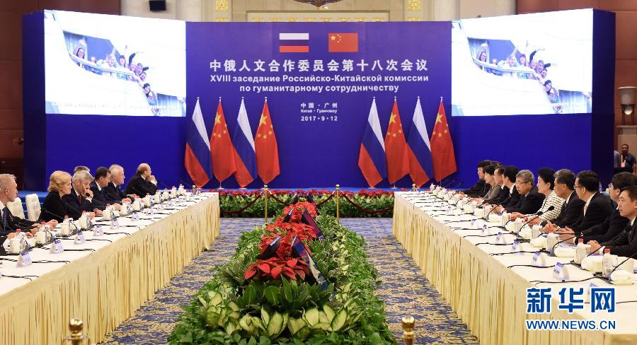 9月12日，中國國務(wù)院副總理、中俄人文合作委員會中方主席劉延?xùn)|在廣州與俄羅斯副總理、委員會俄方主席戈洛杰茨共同主持召開中俄人文合作委員會第十八次會議。新華社記者 盧漢欣 攝