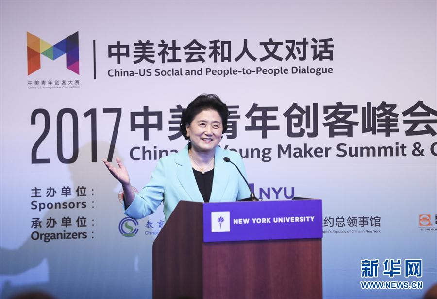 9月25日，國(guó)務(wù)院副總理劉延?xùn)|在美國(guó)紐約大學(xué)出席中美創(chuàng)客峰會(huì)暨中美青年創(chuàng)客中心啟動(dòng)儀式并講話。新華社記者 王迎 攝