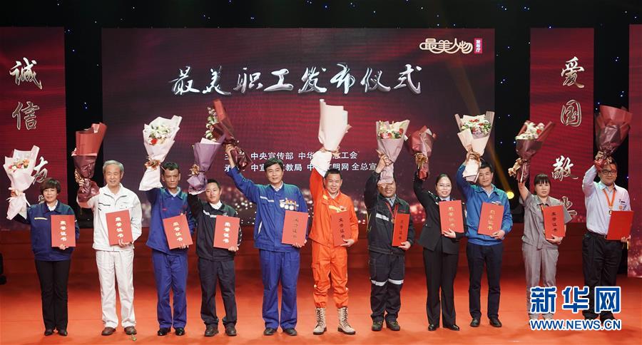 （圖文互動(dòng)）（1）中央宣傳部、全國總工會(huì)向全社會(huì)發(fā)布2018年&ldquo;最美職工&rdquo;