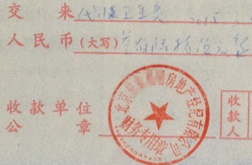 北京某中介機(jī)構(gòu)開具的&ldquo;代收衛(wèi)生費(fèi)&rdquo;收據(jù)，據(jù)了解，該中介機(jī)構(gòu)多收了14倍的衛(wèi)生費(fèi)。<a target='_blank'  >中新網(wǎng)</a>記者 邱宇 攝