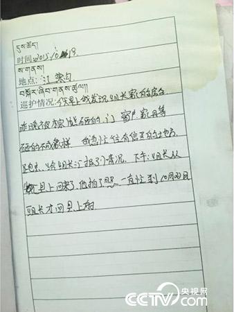 更尕才仁管護日志中記錄的&ldquo;棕熊夜訪&rdquo;事件。