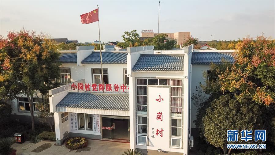 （新華全媒頭條&middot;壯闊東方潮　奮進(jìn)新時代&mdash;&mdash;慶祝改革開放40年&middot;圖文互動）（6）小崗，與時代同行&mdash;&mdash;&ldquo;中國農(nóng)村改革第一村&rdquo;40年變遷的改革啟示