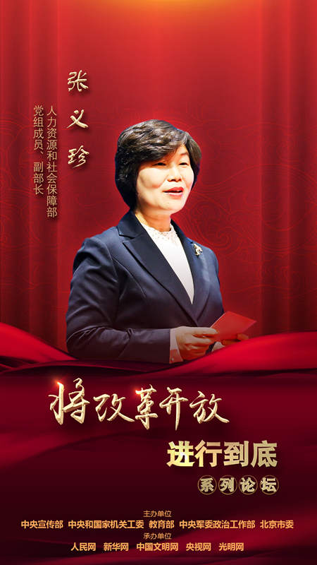 人力資源和社會保障部黨組成員、副部長張義珍