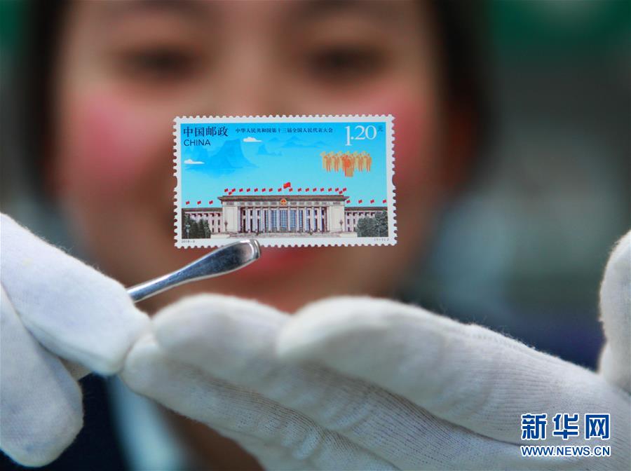 #(社會)我國發(fā)行《中華人民共和國第十三屆全國人民代表大會》紀(jì)念郵票