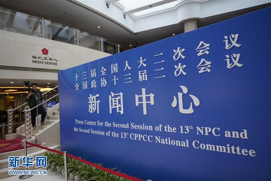 （兩會(huì)）（1）2019年全國(guó)兩會(huì)新聞中心&ldquo;開(kāi)張&rdquo;