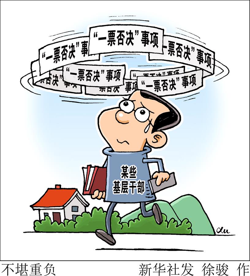 （圖表&middot;漫畫）[新華視點(diǎn)]不堪重負(fù)