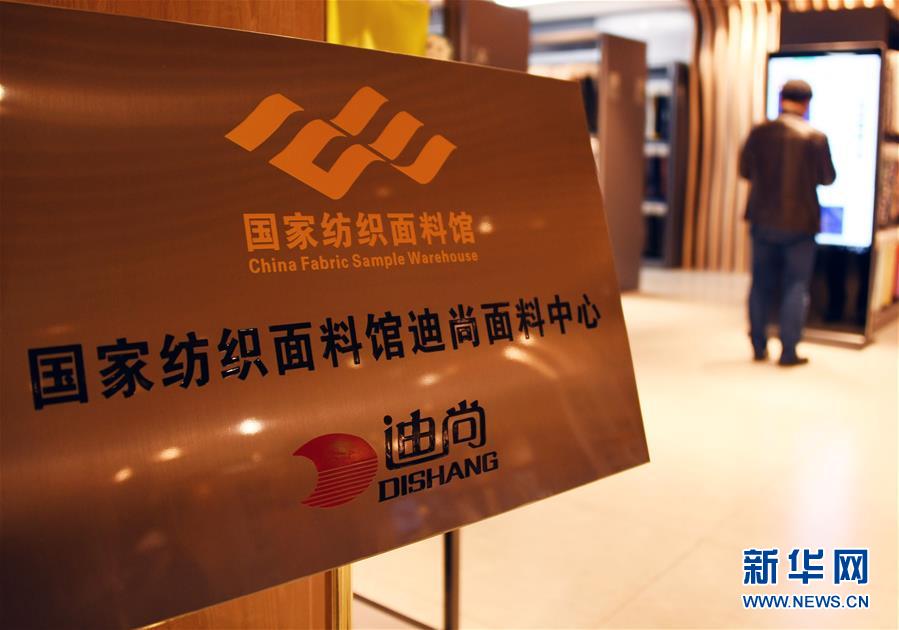 (新華全媒頭條·圖文互動)(9)從“來樣加工”到為全球“量體裁衣”——透過“迪尚之路”看新舊動能轉(zhuǎn)換