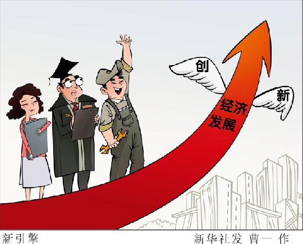 (圖表&middot;漫畫）[新華時(shí)評(píng)&middot;首季經(jīng)濟(jì)觀察]新引擎