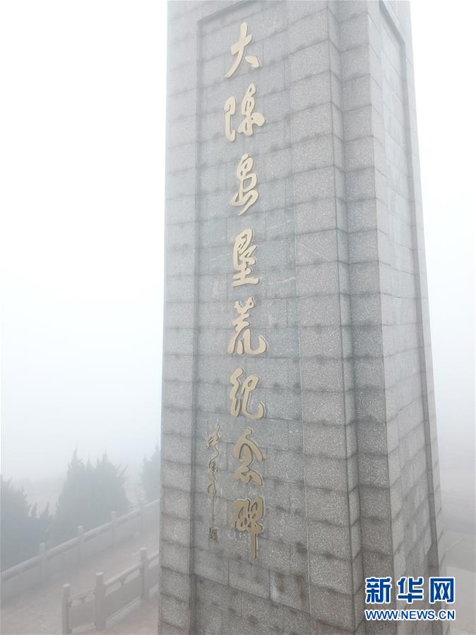 （壯麗70年&middot;奮斗新時(shí)代&middot;圖文互動(dòng)）（4）&ldquo;東海明珠&rdquo;挺立一座&ldquo;精神燈塔&rdquo;&mdash;&mdash;追尋浙江臺(tái)州大陳島墾荒精神