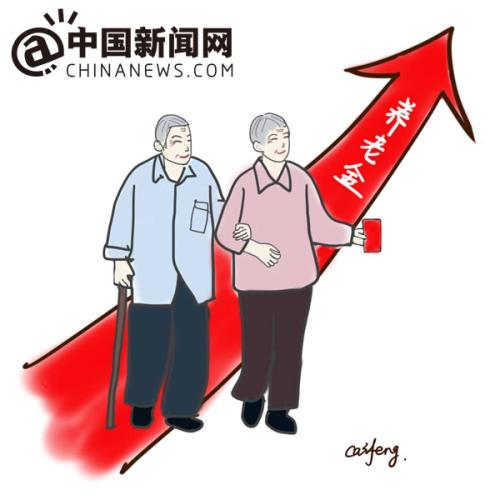 漫畫：養(yǎng)老金上調(diào)。 作者：王珊珊