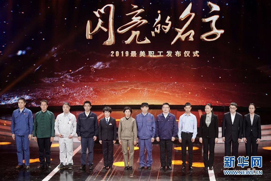 （圖文互動(dòng)）（1）中央宣傳部、全國(guó)總工會(huì)聯(lián)合發(fā)布2019年&ldquo;最美職工&rdquo;先進(jìn)事跡