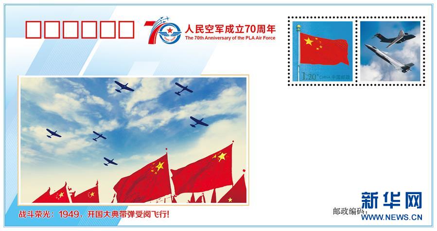 (人民空軍70年·圖文互動(dòng))(2)空軍發(fā)布《我愛祖國(guó)的藍(lán)天》主題紀(jì)念封 致敬人民空軍成立70周年