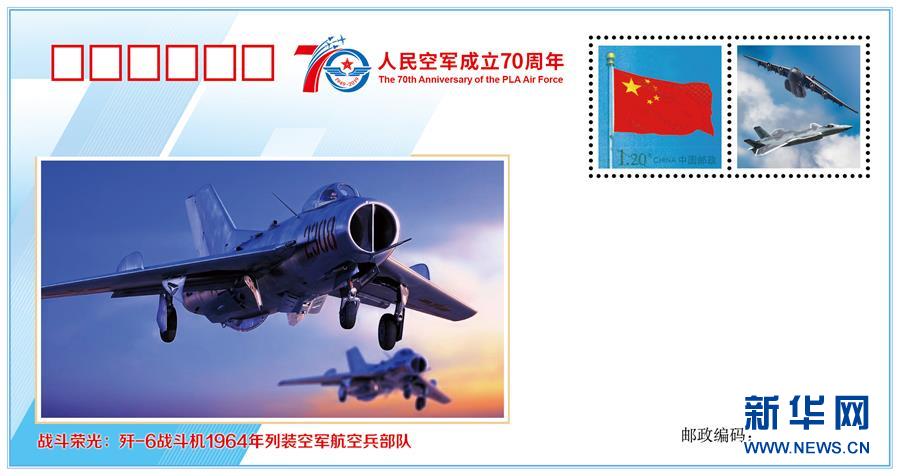(人民空軍70年·圖文互動(dòng))(3)空軍發(fā)布《我愛祖國(guó)的藍(lán)天》主題紀(jì)念封 致敬人民空軍成立70周年