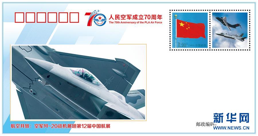 (人民空軍70年·圖文互動(dòng))(4)空軍發(fā)布《我愛祖國(guó)的藍(lán)天》主題紀(jì)念封 致敬人民空軍成立70周年