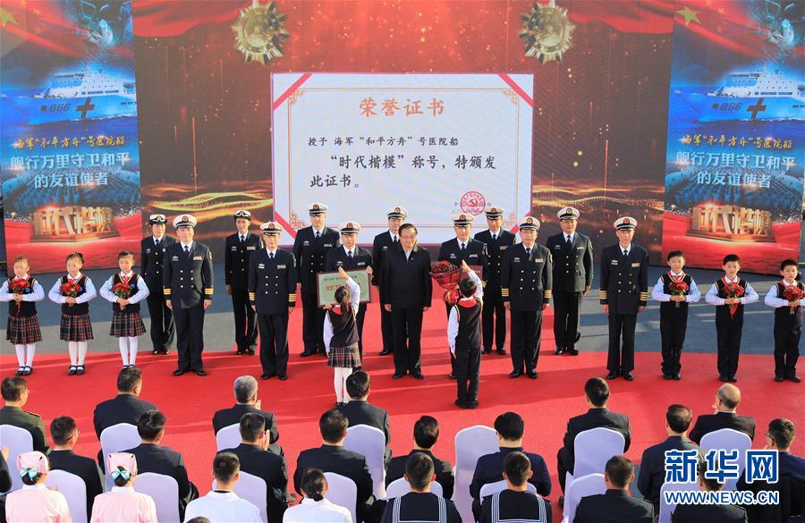 (圖文互動)(2)中宣部授予海軍“和平方舟”號醫(yī)院船“時(shí)代楷模”稱號
