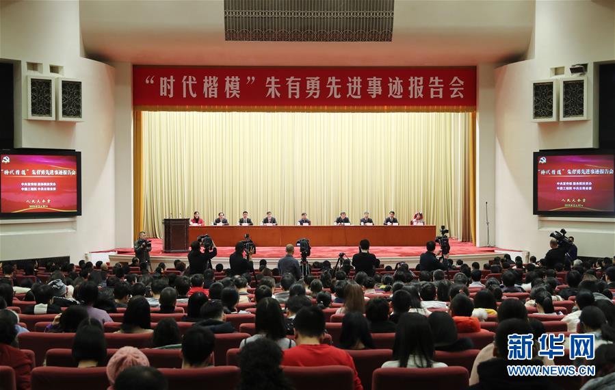 (時(shí)政)“時(shí)代楷模”朱有勇先進(jìn)事跡報(bào)告會(huì)在京舉行