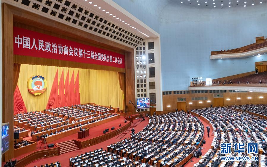 （兩會(huì)&middot;XHDW）（7）全國政協(xié)十三屆二次會(huì)議舉行第四次全體會(huì)議