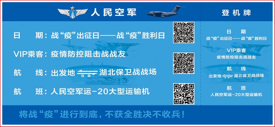 (圖文互動(dòng))(2)空軍抗擊疫情主題明信片發(fā)行 12個(gè)二維碼講述人民空軍抗“疫”故事