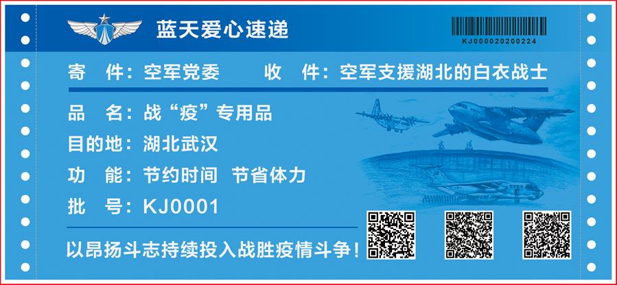 (圖文互動(dòng))(4)空軍抗擊疫情主題明信片發(fā)行 12個(gè)二維碼講述人民空軍抗“疫”故事