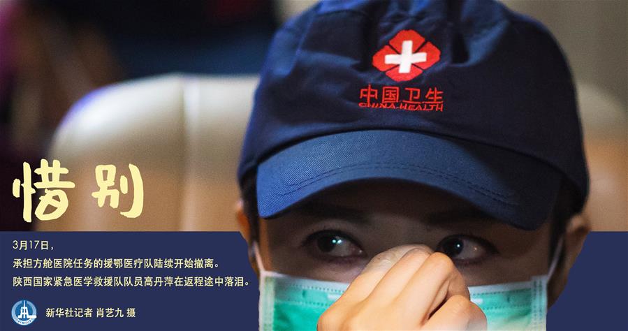 （圖表&middot;海報）［聚焦疫情防控］惜別