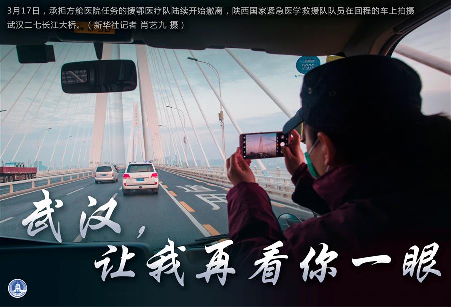 （圖表&middot;海報(bào)）［聚焦疫情防控］武漢，讓我再看你一眼（1）