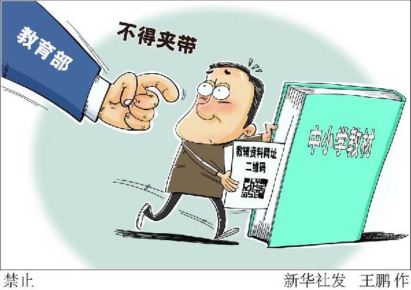 （圖表&middot;漫畫(huà)）［教育］禁止