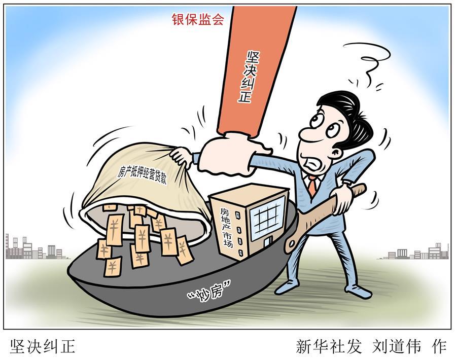 （圖表&middot;漫畫）［國新辦發(fā)布會(huì)］堅(jiān)決糾正 