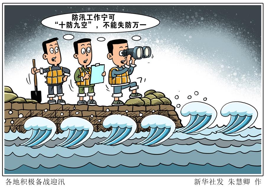 （圖表&middot;漫畫）［新華調查&middot;全國防災減災日］各地積極備戰(zhàn)迎汛