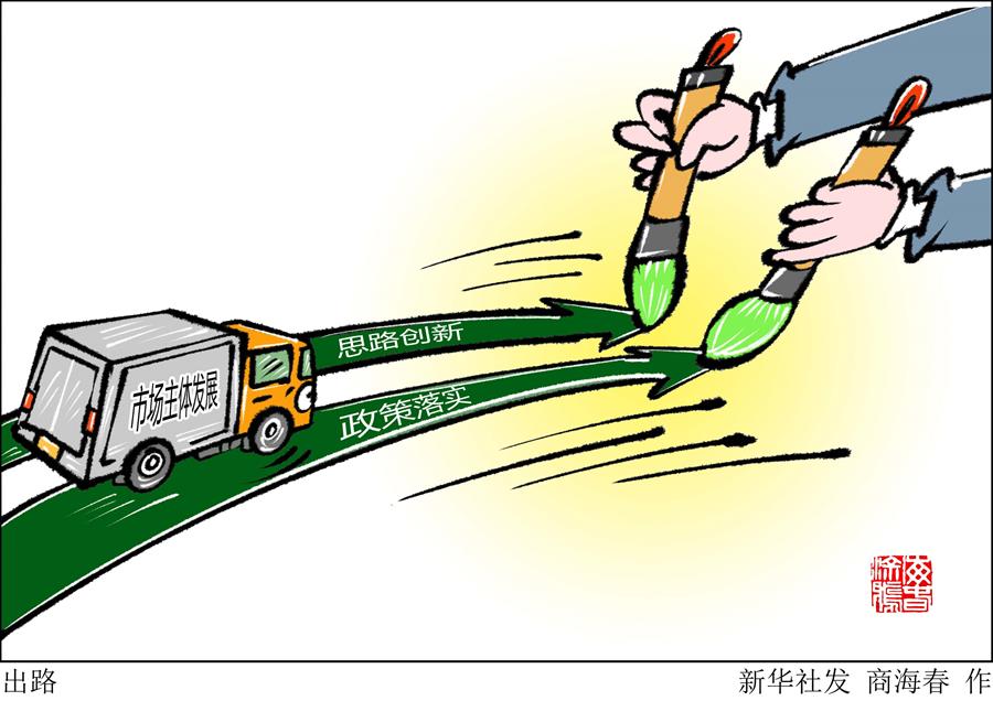 （圖表&middot;漫畫）［新華時評］出路