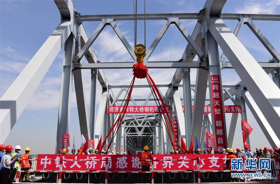 (經(jīng)濟(jì))(1)鄭濟(jì)鐵路鄭州黃河特大橋主橋合龍