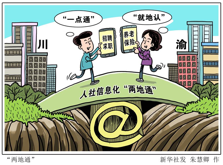 （圖表&middot;漫畫）［社會(huì)］＂兩地通＂