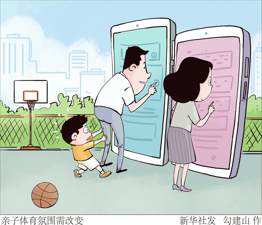 （圖表&middot;漫畫）［兩會&middot;體育］親子體育氛圍需改變