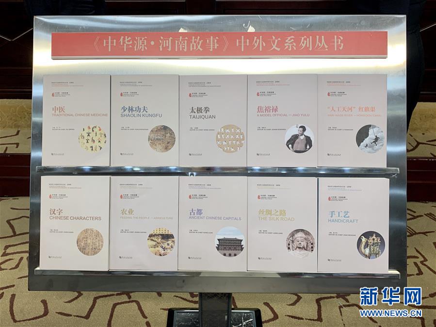 （圖文互動）（1）&ldquo;中華源&middot;河南故事&rdquo;中外文系列叢書首批發(fā)布
