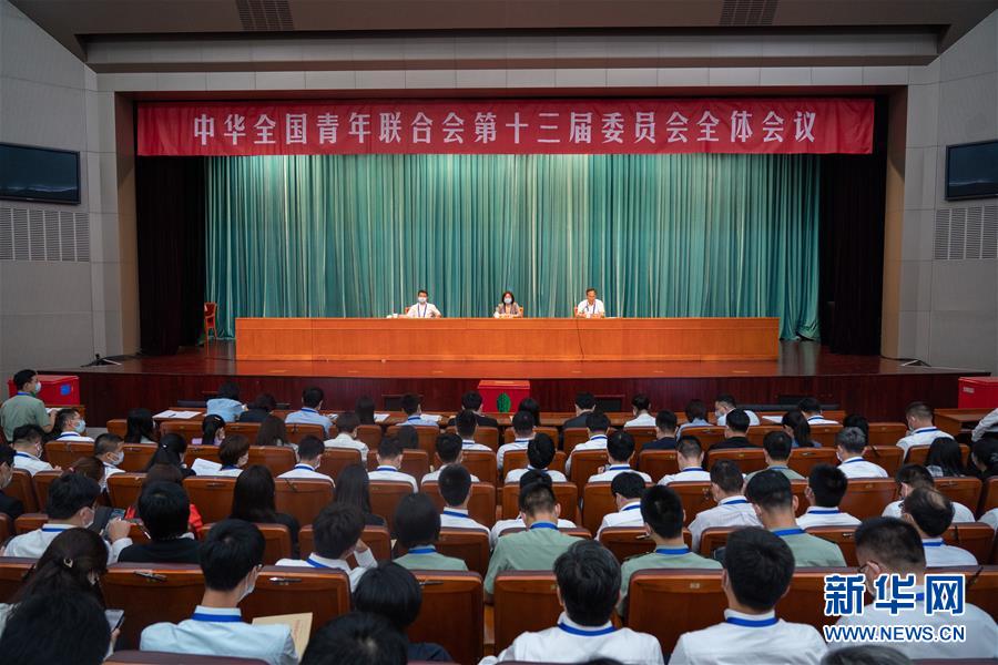 （圖文互動）（1）全國青聯(lián)十三屆全委會、全國學聯(lián)二十七大閉幕