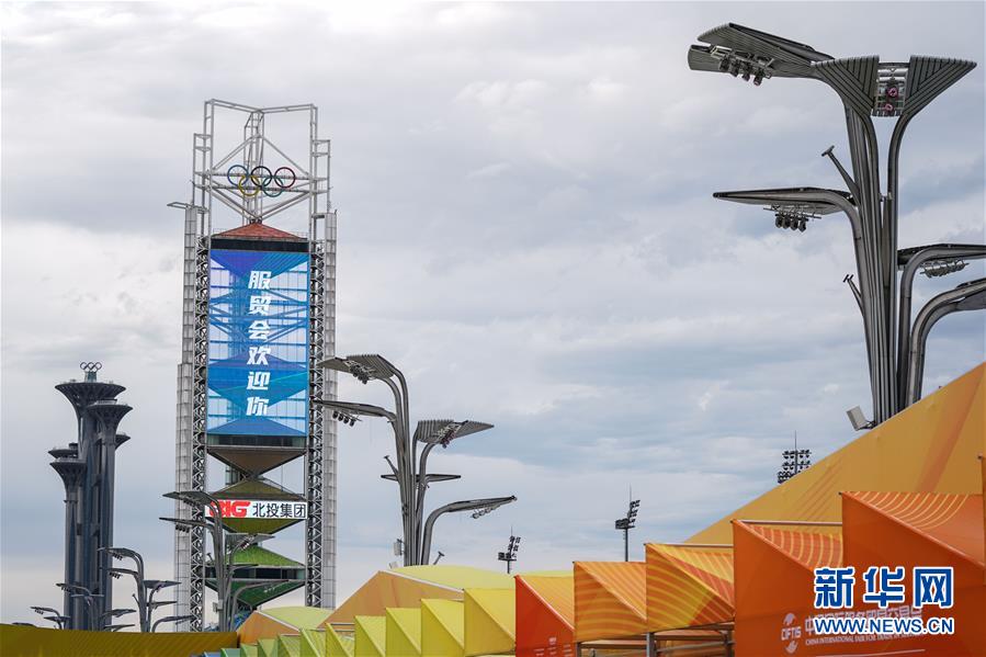 (2020服貿(mào)會(huì))(2)北京:探營(yíng)2020服貿(mào)會(huì)場(chǎng)館