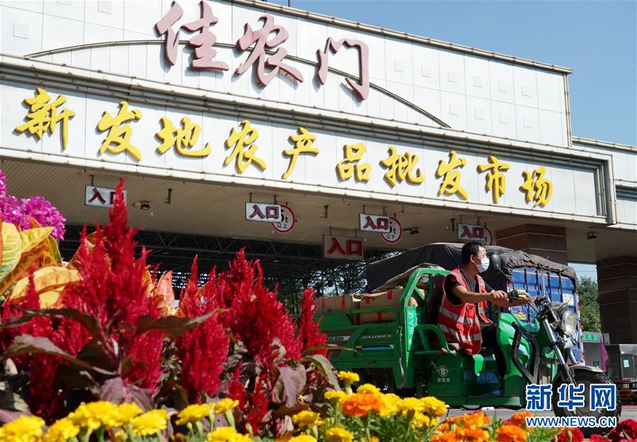 （社會）（1）新發(fā)地市場全面復(fù)市 預(yù)計(jì)中秋、國慶前恢復(fù)歷史供應(yīng)水平