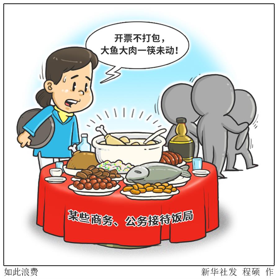 （圖表&middot;漫畫）［新華視點&middot;浪費可恥 節(jié)約為榮］如此浪費