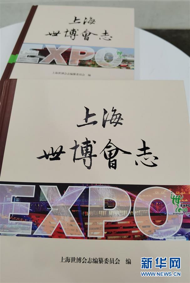 （圖文互動）（2）特寫：一部志書、一個展覽：向上海世博會閉幕十周年致敬