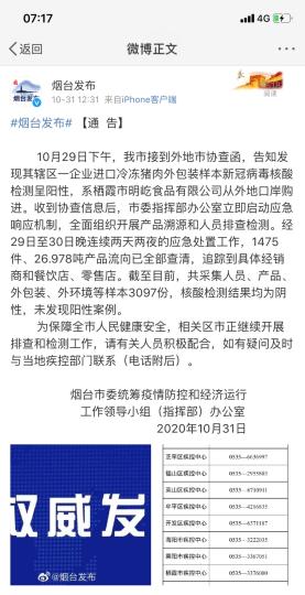 煙臺(tái)市采集人員、產(chǎn)品、外包裝、外環(huán)境等樣本3097份，核酸檢測(cè)結(jié)果均為陰性，未發(fā)現(xiàn)陽(yáng)性案例?！【W(wǎng)頁(yè)截圖 攝