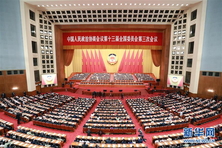 （兩會&middot;XHDW）（15）全國政協(xié)十三屆三次會議舉行閉幕會