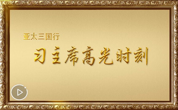http://vod.xinhuanet.com/v/vod.html?vid=549348 http://vod.xinhuanet.com/v/vod.html?vid=549348