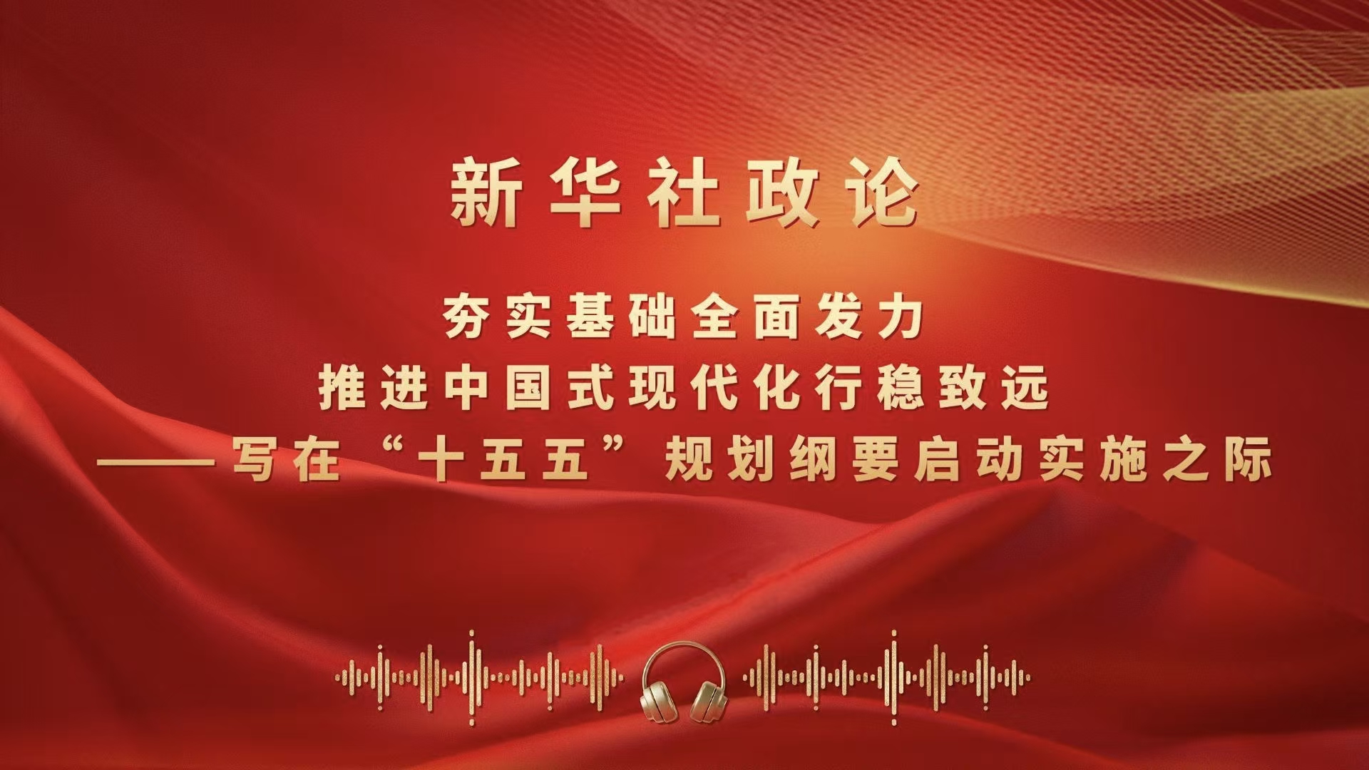 夯實(shí)基礎(chǔ)全面發(fā)力，推進(jìn)中國式現(xiàn)代化行穩(wěn)致遠(yuǎn)（有聲版）