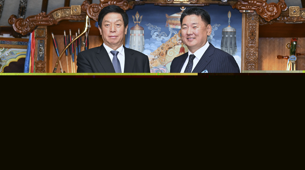 栗戰(zhàn)書對(duì)蒙古國(guó)進(jìn)行正式友好訪問