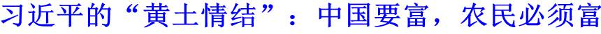 習近平的&ldquo;黃土情結&rdquo;：中國要富，農民必須富