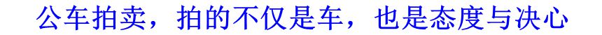 公車拍賣，拍的不僅是車，也是態(tài)度與決心